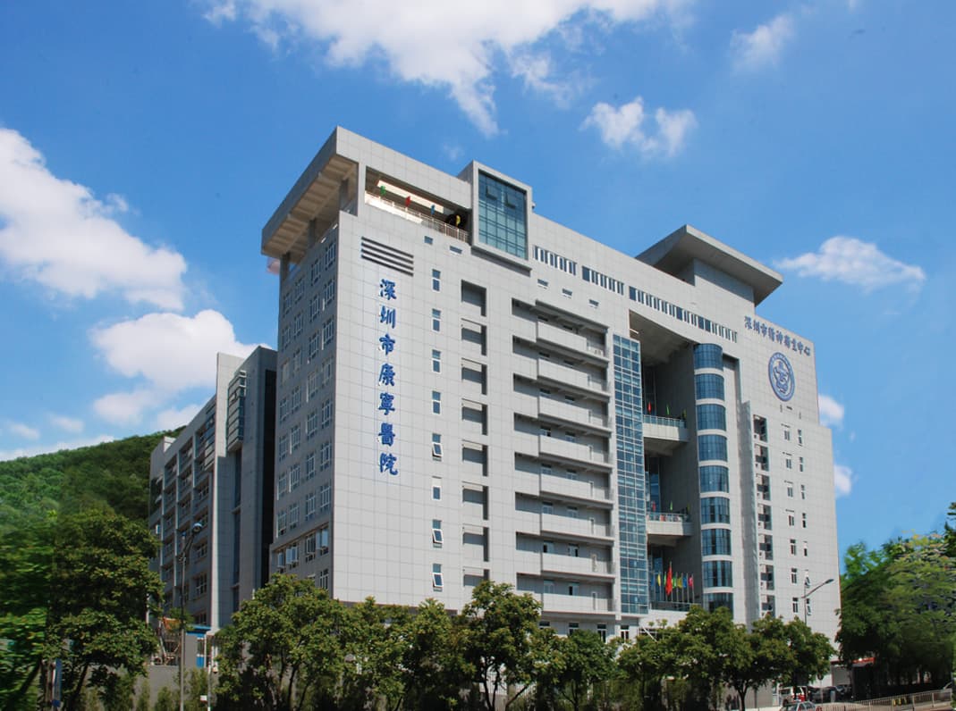 深圳市精神卫生中心/深圳市康宁医院简介