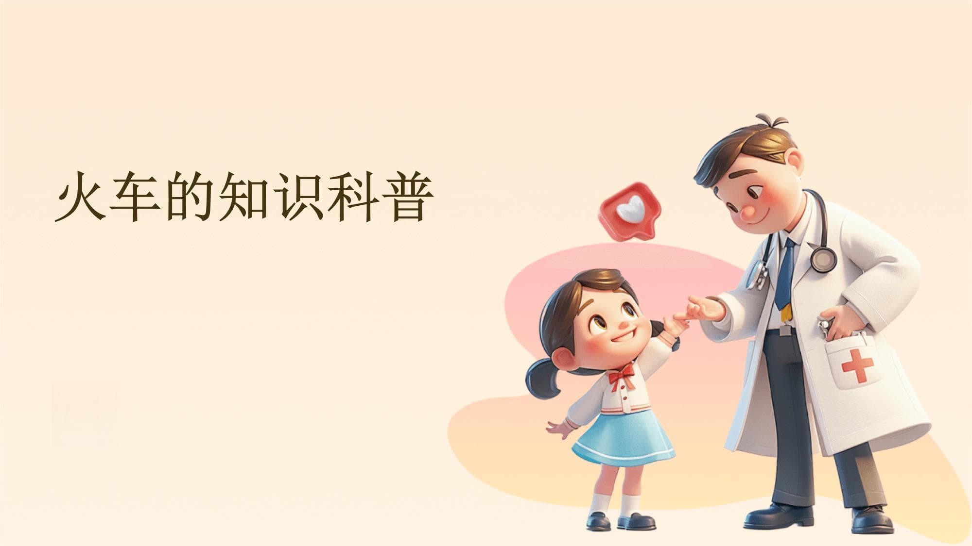 火车知识科普：从历史发展到未来趋势