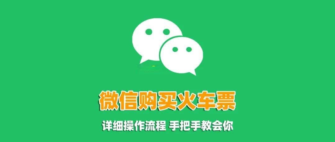 微信购票新变化：火车票秒杀技巧