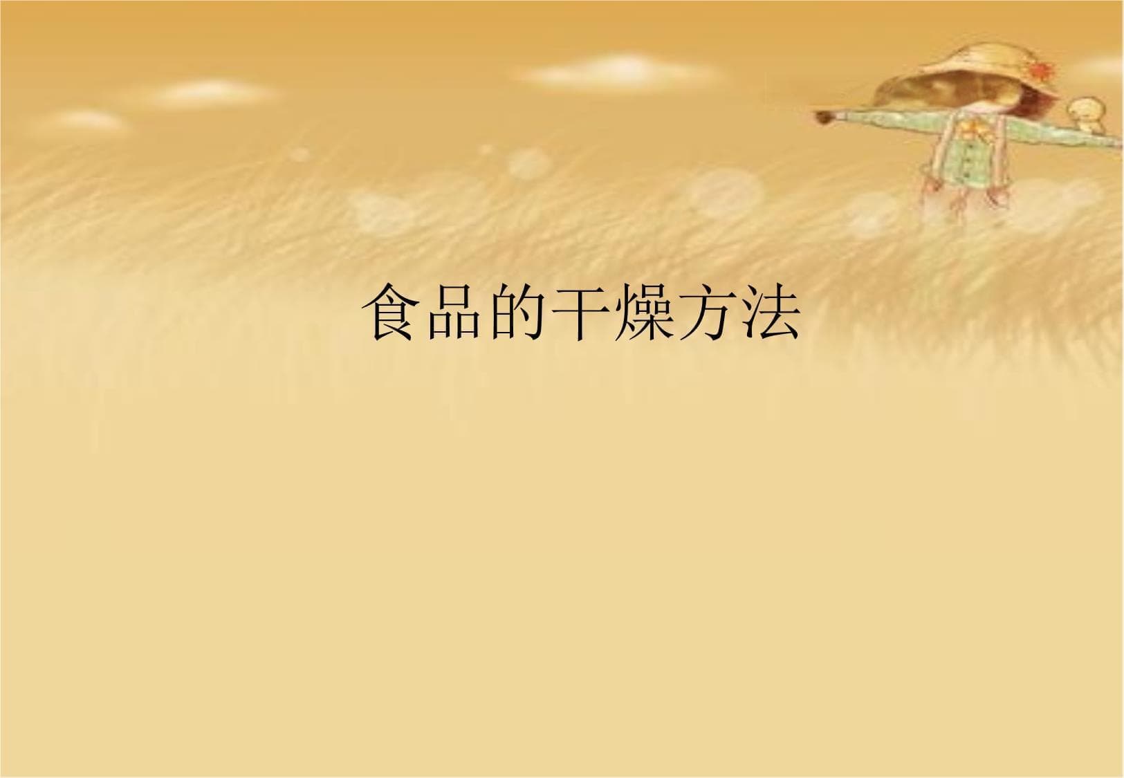 食品干燥方法全解析：从自然干燥到能量场干燥