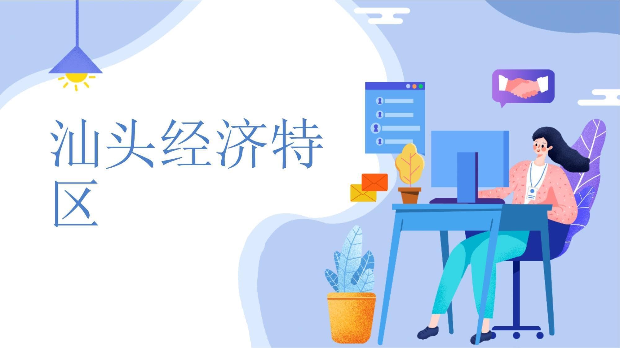 汕头经济特区：中国改革开放的先行者