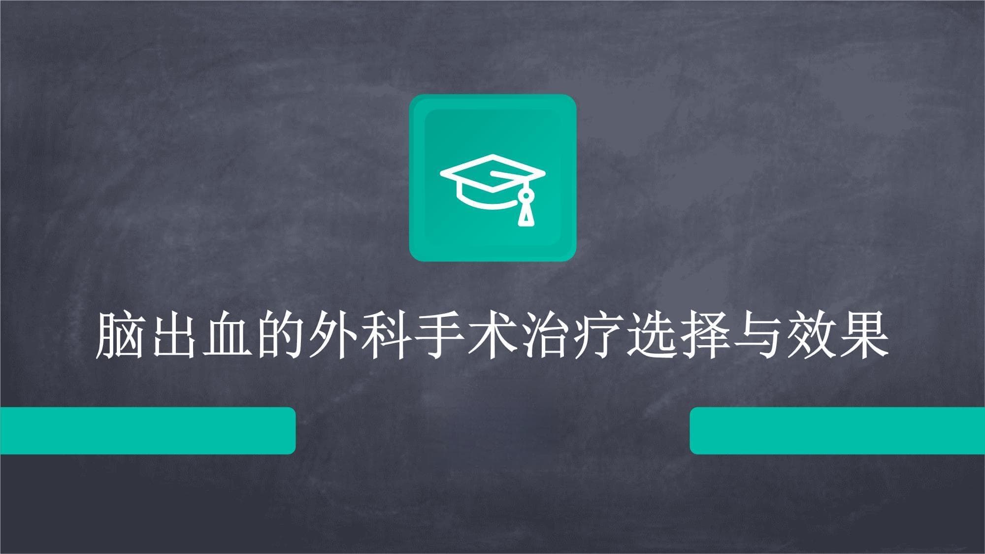 脑出血的外科手术治疗选择与效果评估