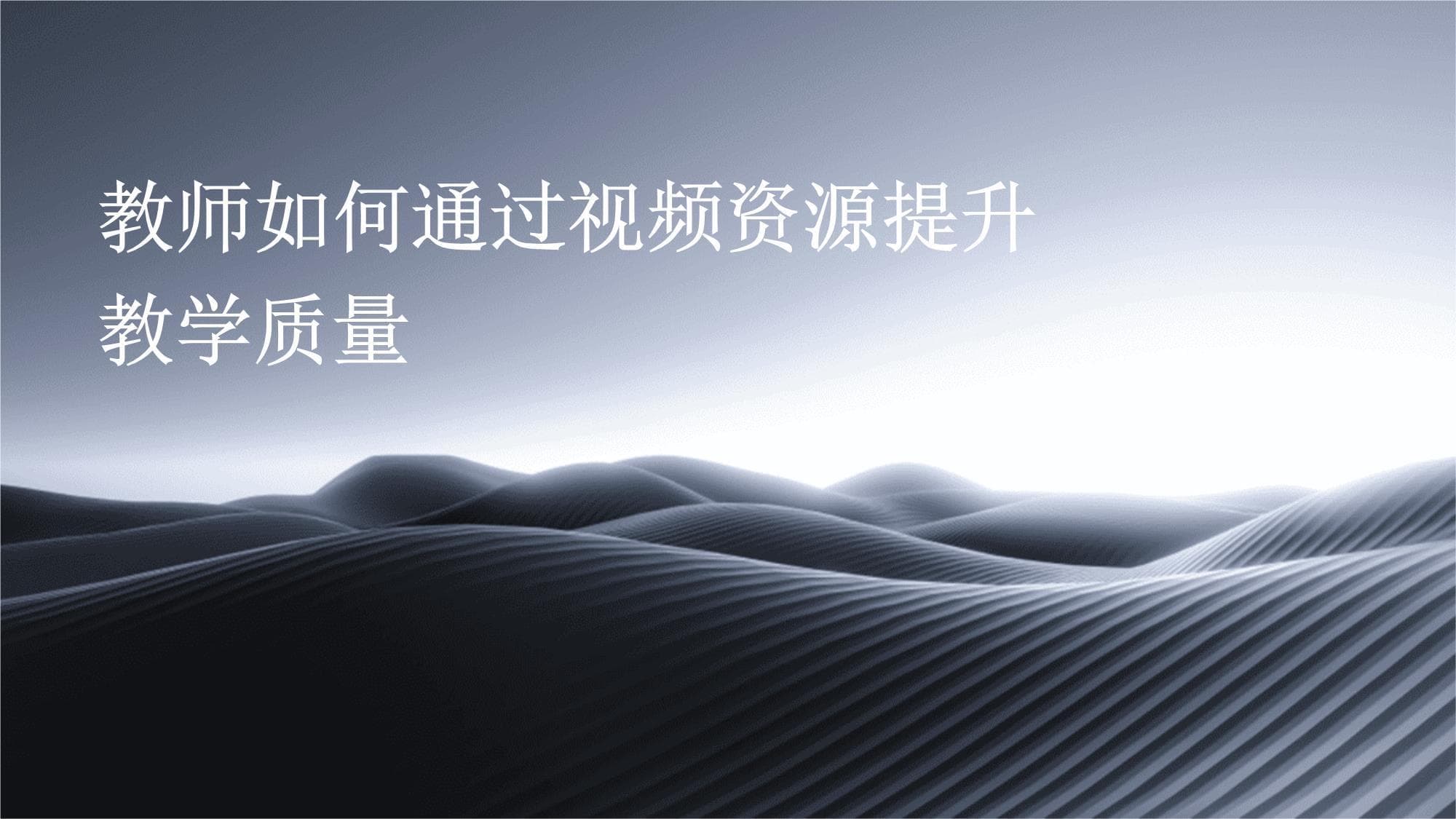 教师如何通过视频资源提升教学质量