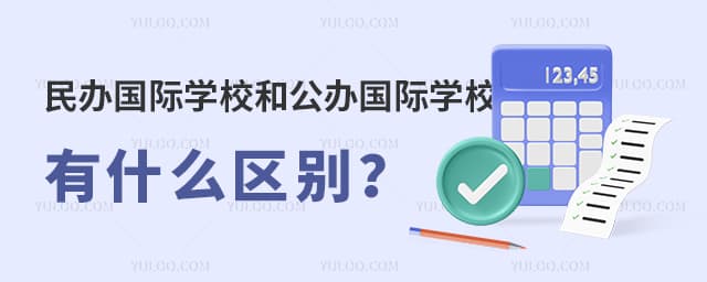 民办国际学校和公办国际学校有什么区别？