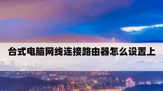 家用台式电脑连接网络步骤详解（让你的台式电脑畅享互联网乐趣）
