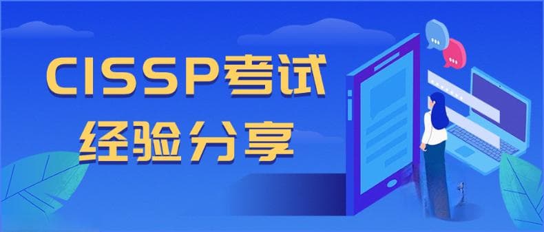 2024年CISSP认证考试通关秘籍：备考方法与实战经验分享