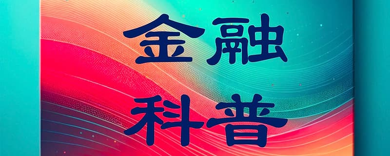 一文读懂名义利率和实际利率的区别