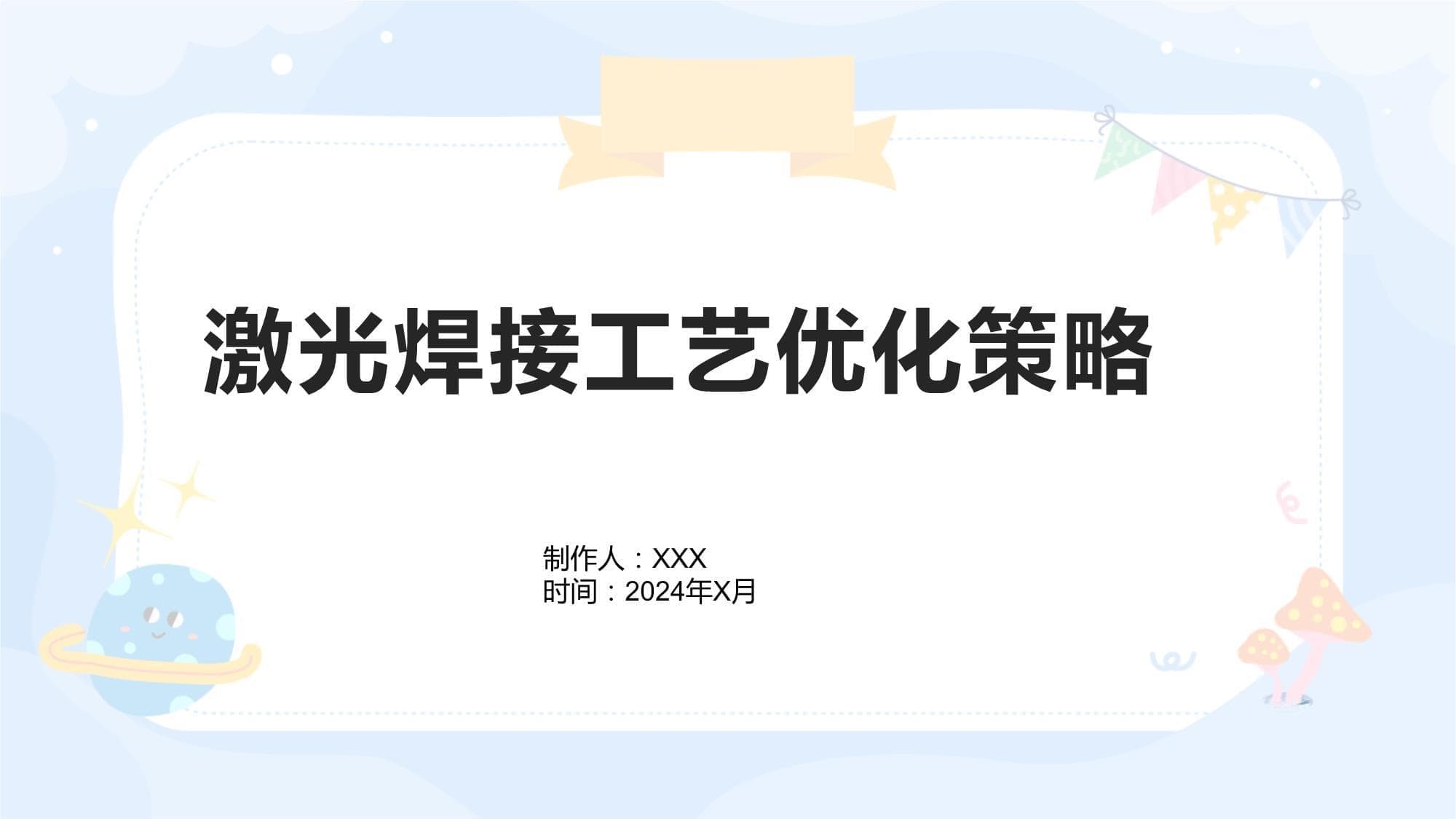 激光焊接工艺优化策略