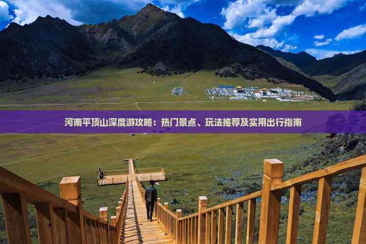 河南平顶山深度游攻略：热门景点、玩法推荐及实用出行指南