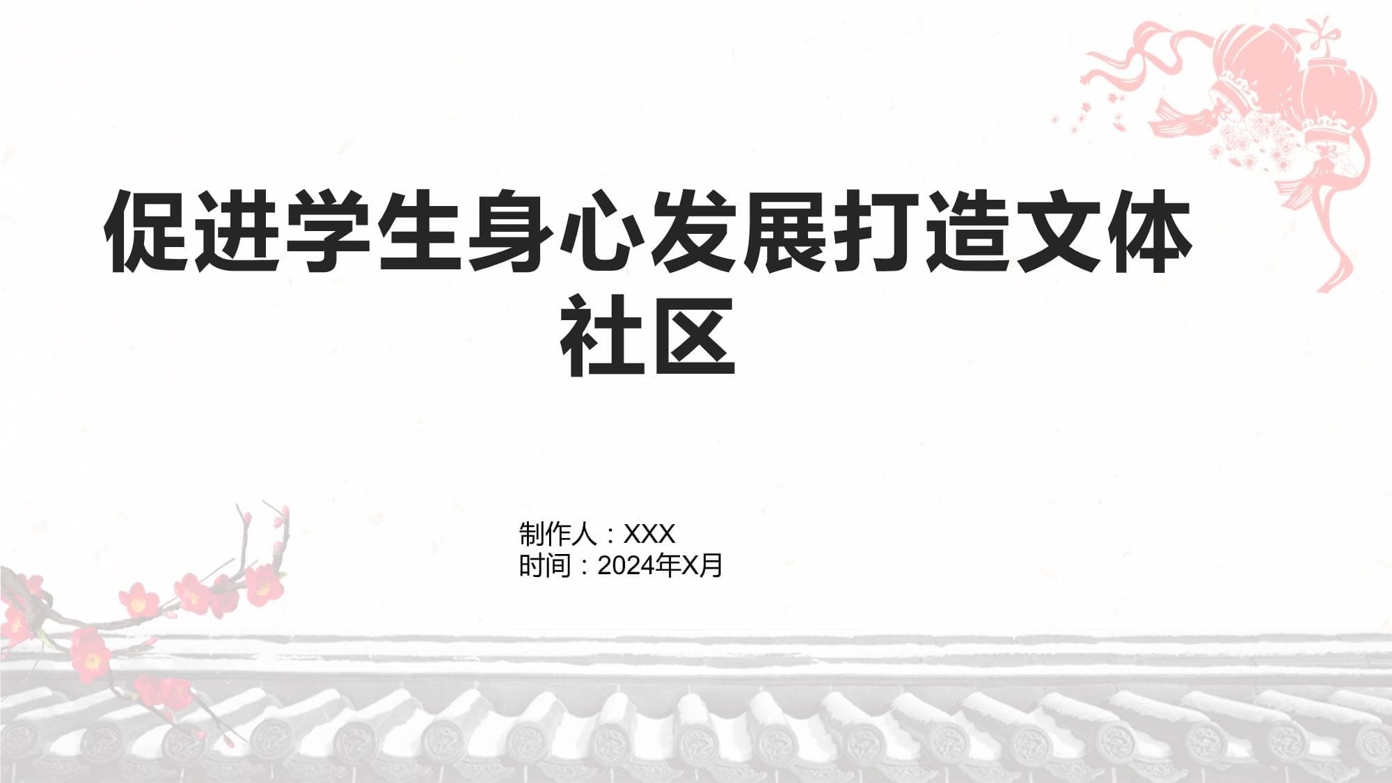 促进学生身心发展 打造文体社区