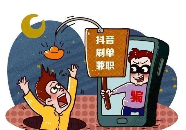 【网络反诈】凡是短视频点赞、公众号关注即可赚钱的都是诈骗！