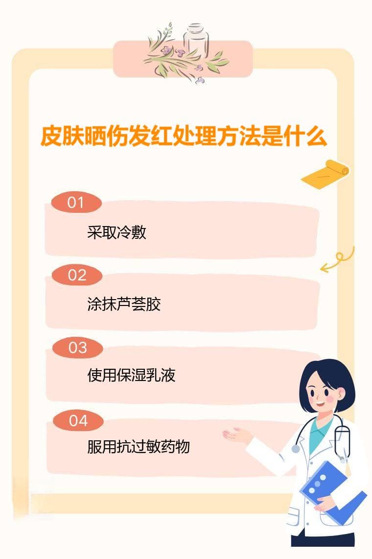 皮肤晒伤发红处理方法是什么