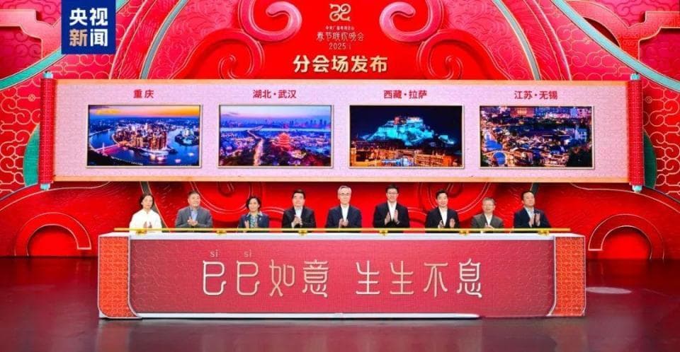 2025蛇年春晚分会场，为什么是重庆、武汉、拉萨、无锡？