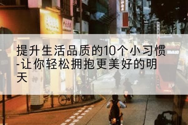 提升生活品质的10个小习惯-让你轻松拥抱更美好的明天