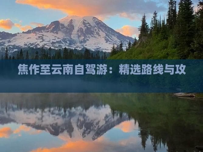 焦作至云南自驾游：精选路线与攻略