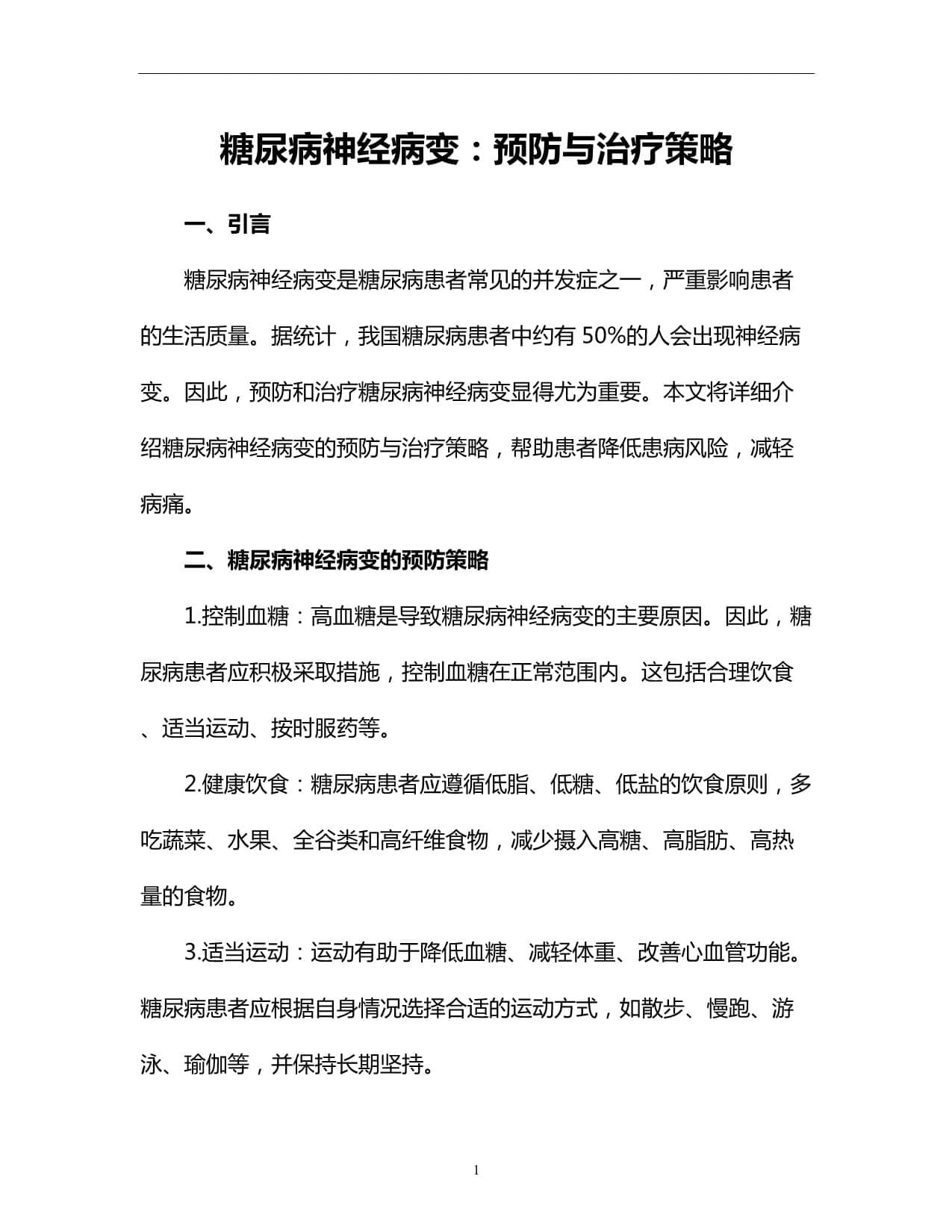 糖尿病神经病变：预防与治疗策略