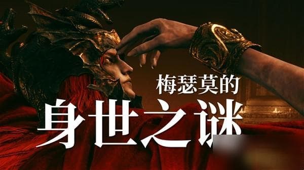 艾尔登法环黄金树之影DLC梅瑟莫身世背景详解