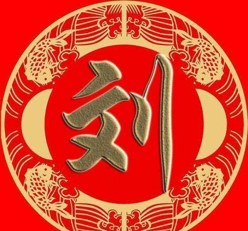 刘姓是中国使用人口最多的五个姓氏之一，那它是世界第一大姓吗？