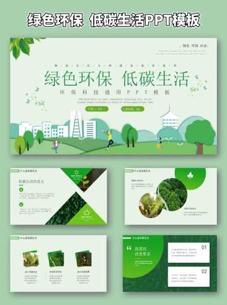 绿色设计PPT模板怎么做？如何挑选合适的？