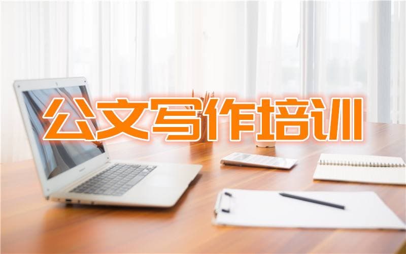 公文写作必备八项基本功