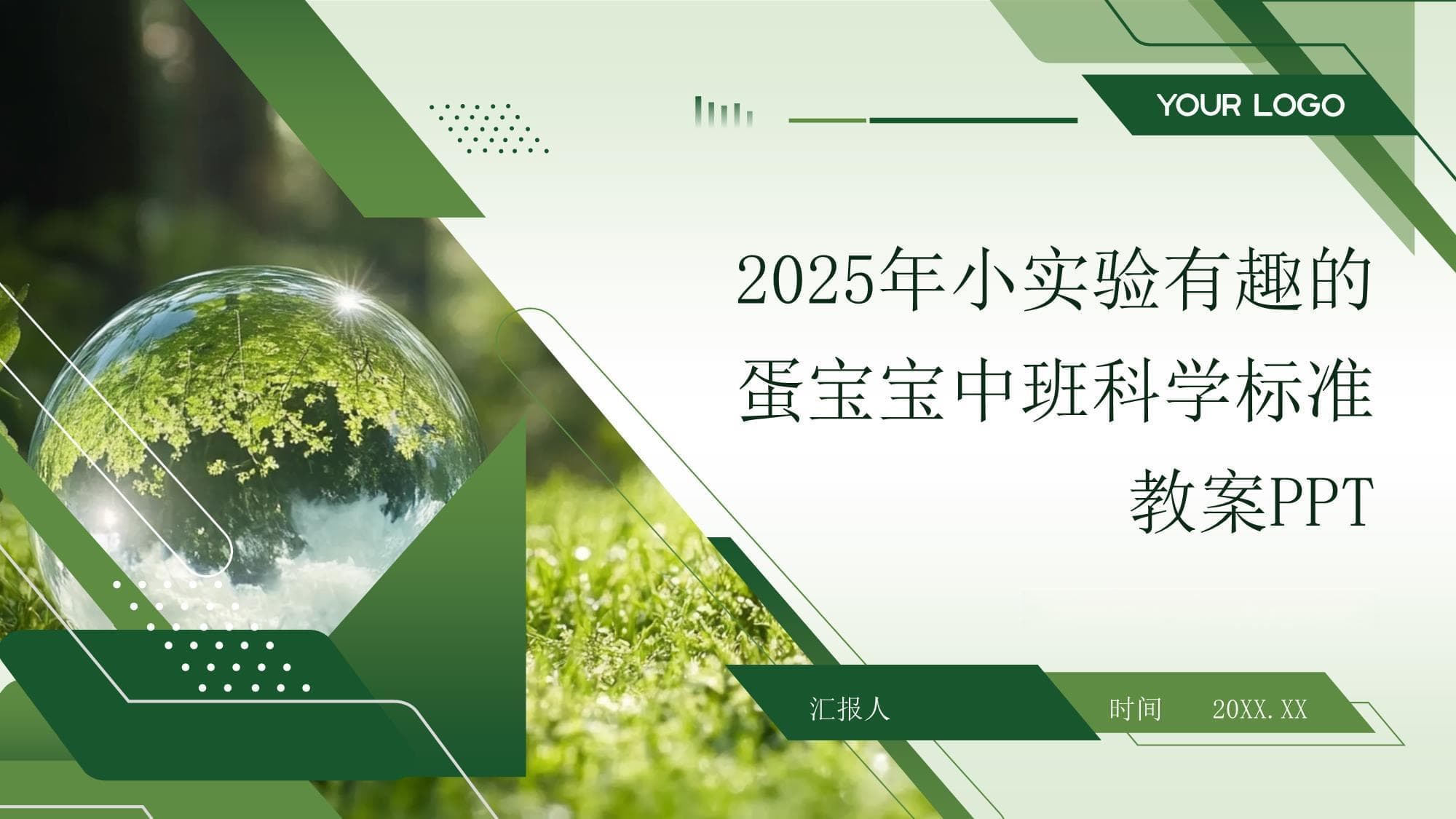 2025年小实验有趣的蛋宝宝中班科学标准教案