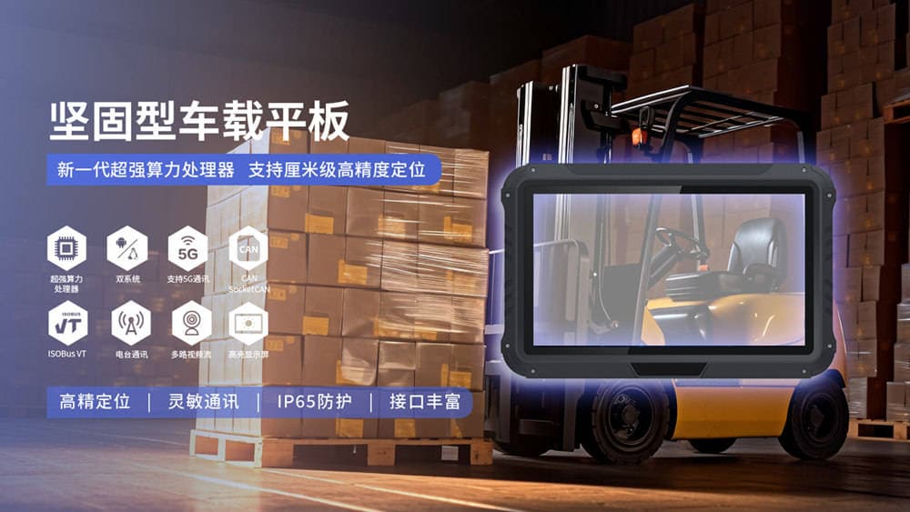 叉车车载平板屏幕材质的选择，解析不同材质的特点及其对叉车作业的影响