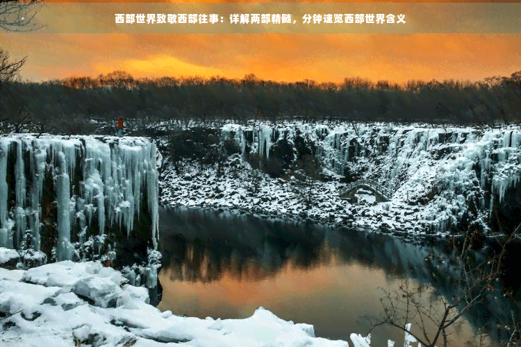 西部世界致敬西部往事：详解两部精髓，分钟速览西部世界含义