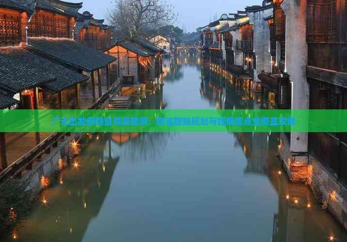 广元出发新疆自驾深度游：跨省路线规划与经典景点全覆盖攻略