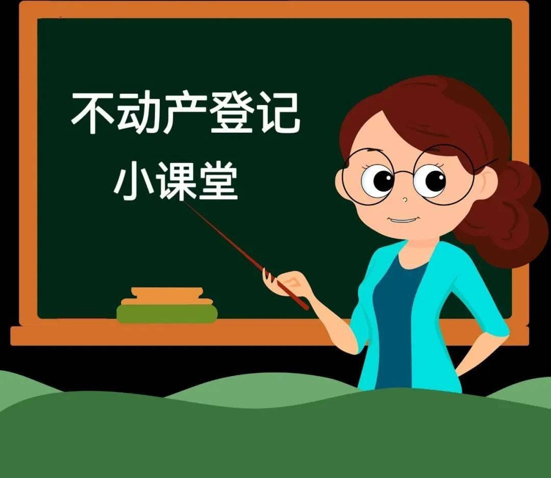 聊一聊不动产“预告登记”那些事儿！