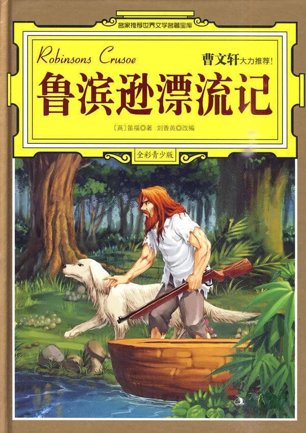 《鲁滨逊漂流记》：孤独中的生存智慧与人性探索