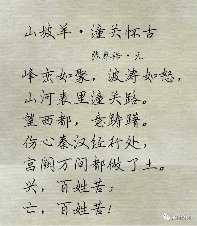 元曲鉴赏：张养浩《山坡羊·潼关怀古》
