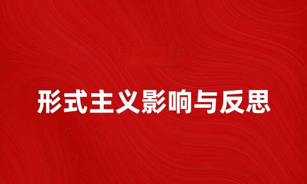 形式主义对现代社会发展的影响与反思