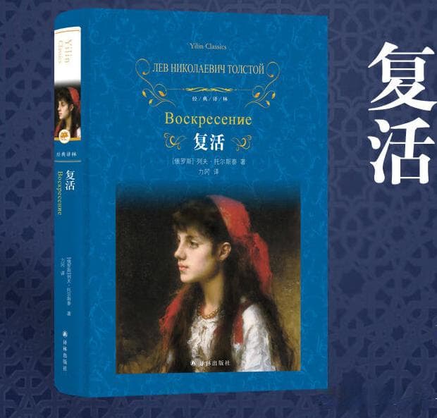 《复活》：托尔斯泰的灵魂救赎之旅