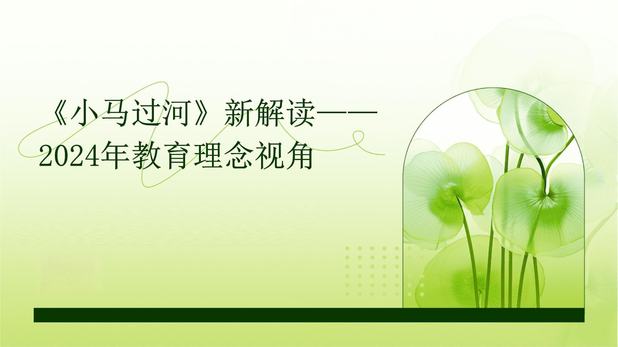 《小马过河》新解读：2024年教育理念视角