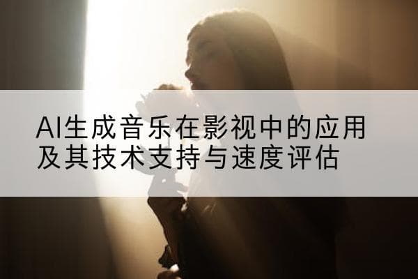 AI生成音乐在影视中的应用及其技术支持与速度评估