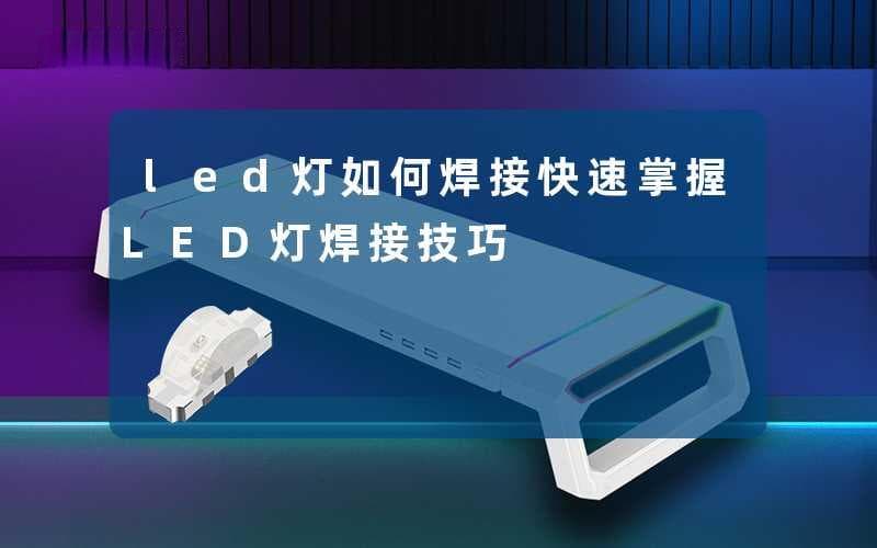 LED灯焊接完全指南：从入门到精通