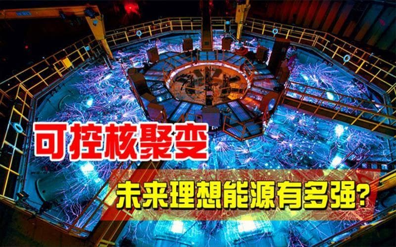 核聚变能源的前景：清洁且无尽的未来能源？