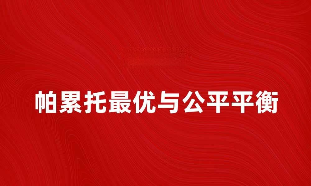 探索帕累托最优：经济学中的效率与公平平衡