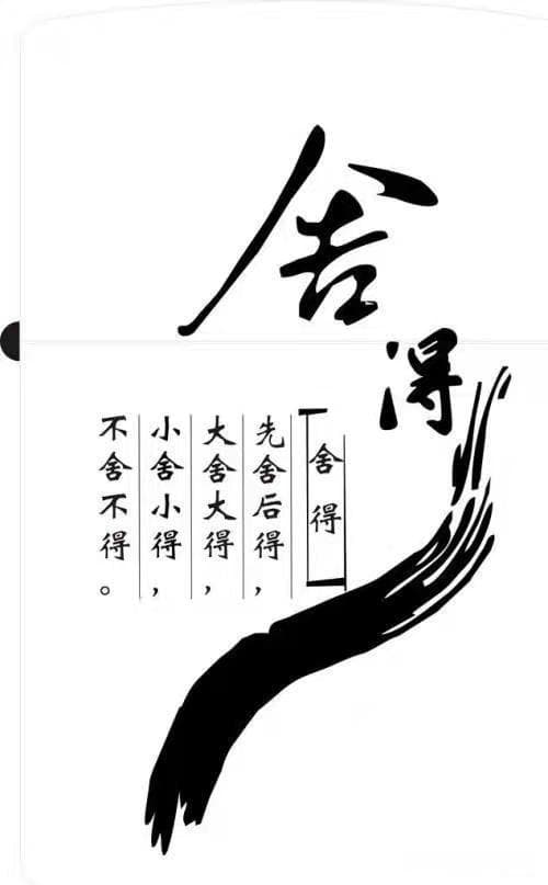 舍与得是什么意思？舍与得：人生必修课，如何权衡取舍？！