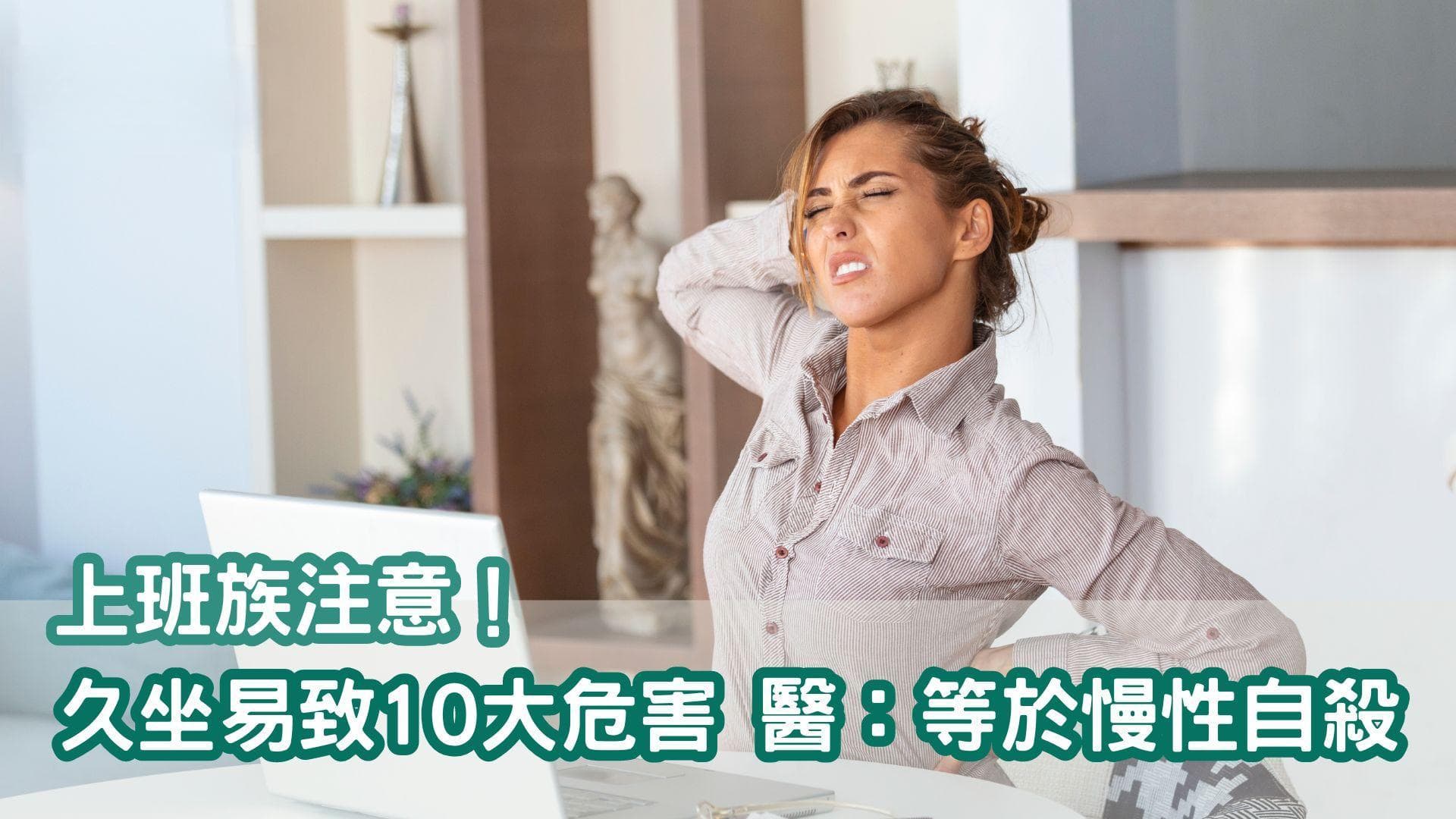 上班族注意！久坐易致10大健康危害，医师：等于慢性自杀