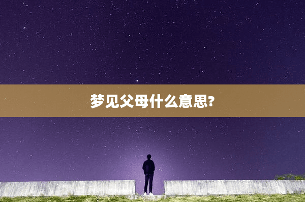 梦见父母什么意思?
