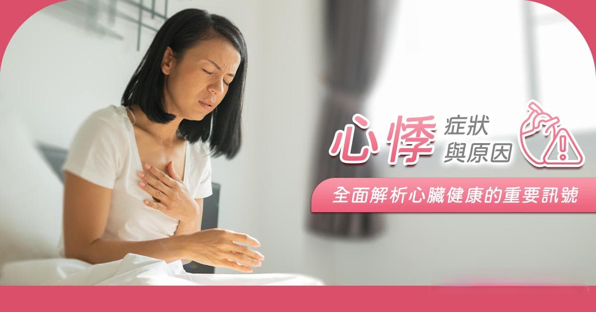 心悸症状与原因：全面解析心脏健康的重要信号