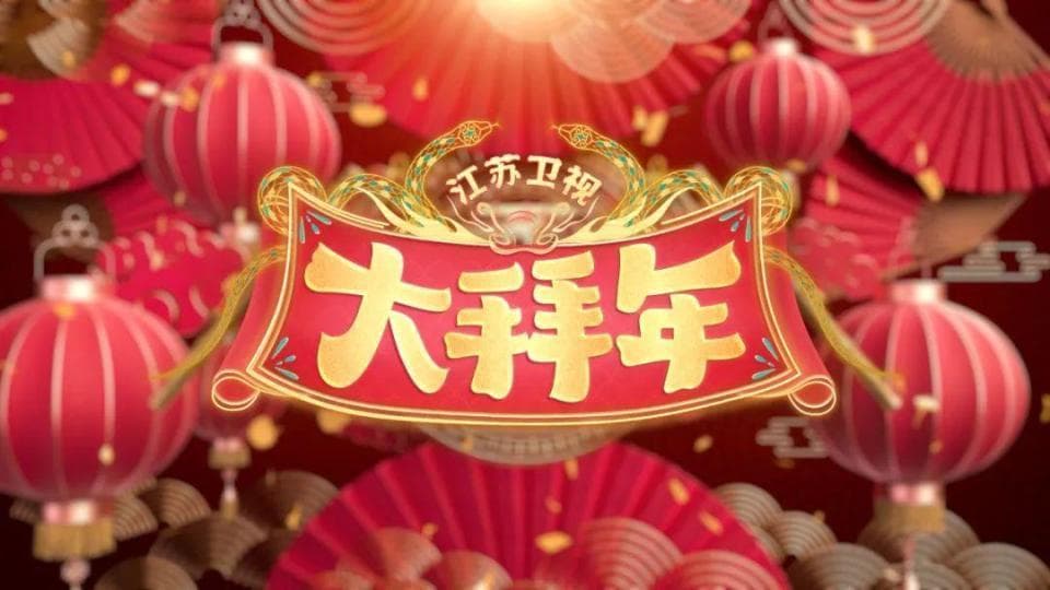 2025春节必看：湖南、江苏、央视精彩综艺大放送！