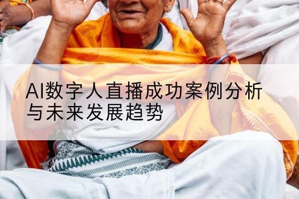 AI数字人直播成功案例分析与未来发展趋势