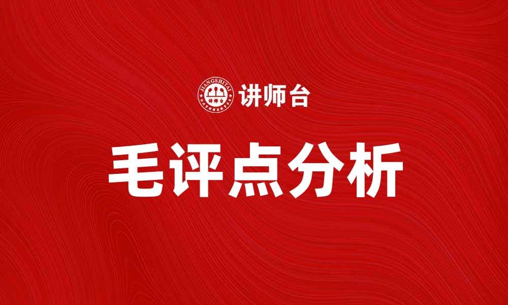 毛评点：深度解析经典文学作品的魅力与价值