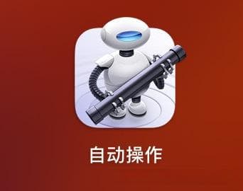 Mac-自动操作 实现双击即可执行shell脚本