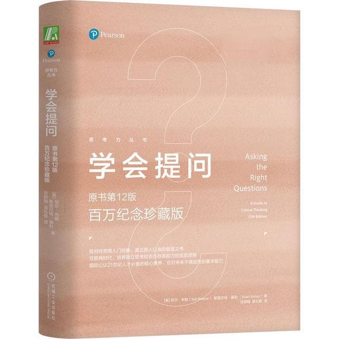 学会提问——批判性思维的实践