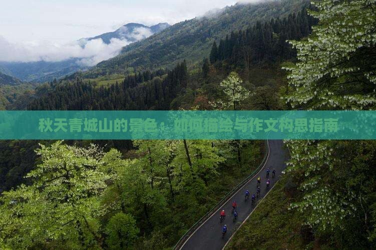 秋天青城山的景色：如何描绘与作文构思指南