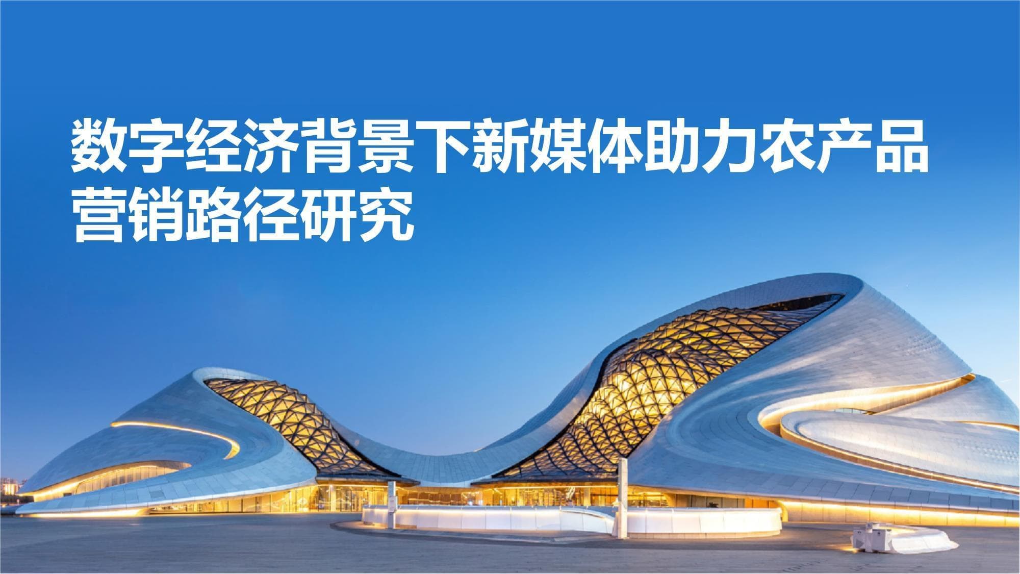 数字经济背景下新媒体助力农产品营销路径研究