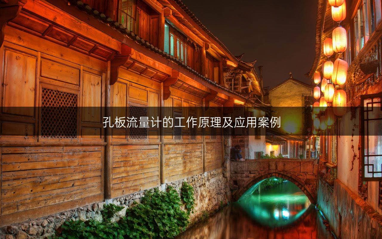 孔板流量计的工作原理及应用案例